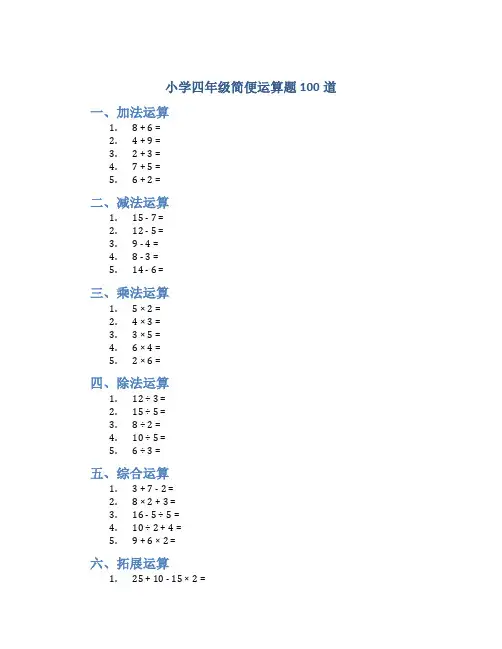 小学四年级简便运算题100道