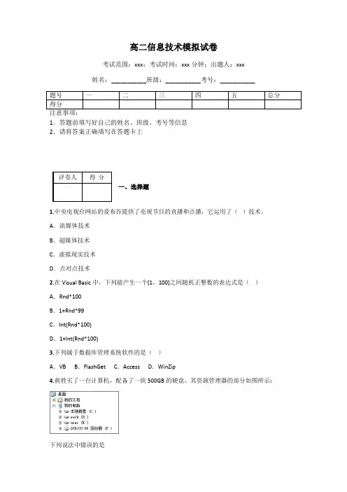 高二信息技术模拟试卷