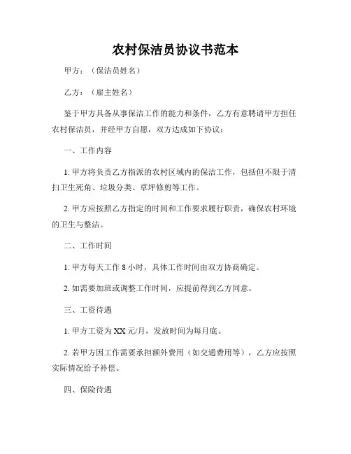 农村保洁员协议书范本