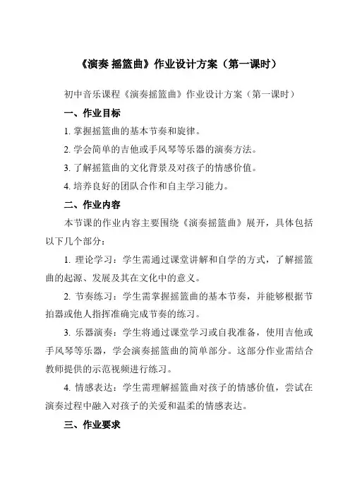 《第二单元乐海泛舟演奏摇篮曲》作业设计方案-初中音乐人音版八年级下册
