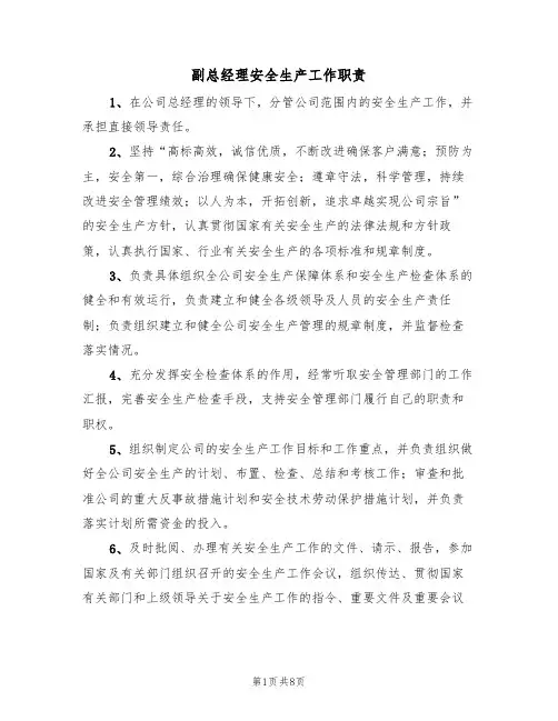 副总经理安全生产工作职责（5篇）