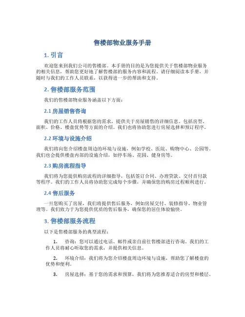 售楼部物业服务手册