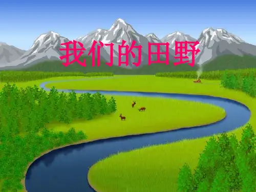 人教版四年级音乐上册：《我们的田野》课件