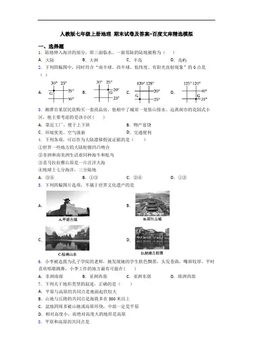 人教版七年级上册地理 期末试卷及答案-百度文库精选模拟