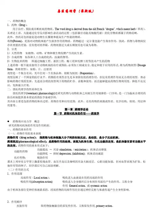 兽医药理学电子课件(版) - 副本
