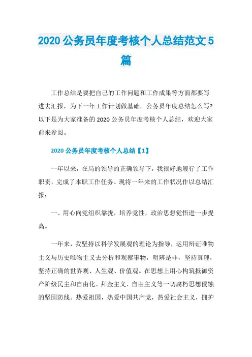 2020公务员年度考核个人总结范文5篇