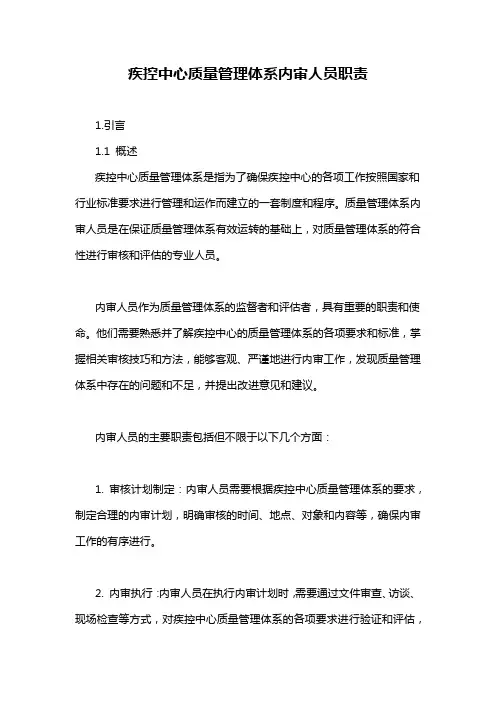 疾控中心质量管理体系内审人员职责