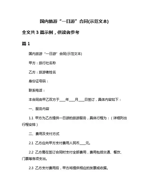 国内旅游“一日游”合同(示范文本)