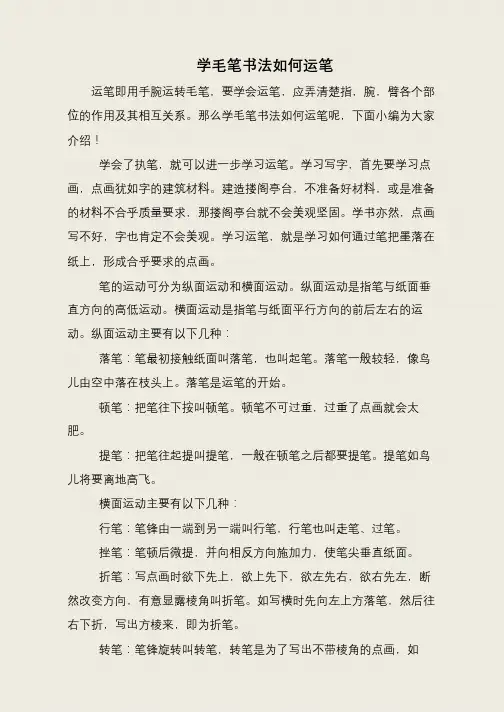 学毛笔书法如何运笔