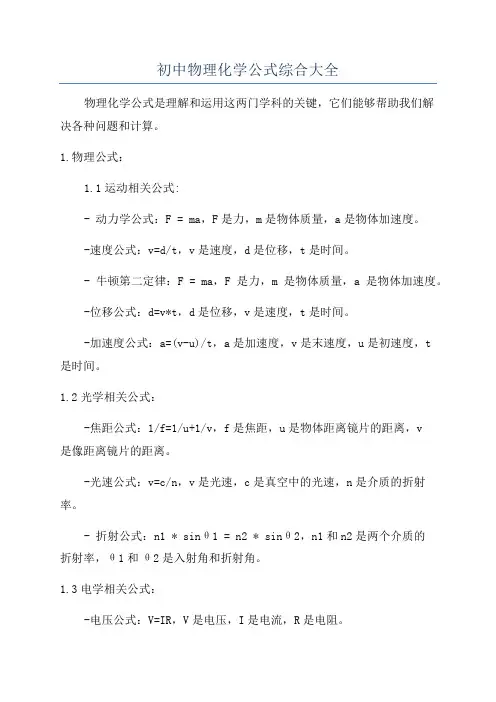 初中物理化学公式综合大全