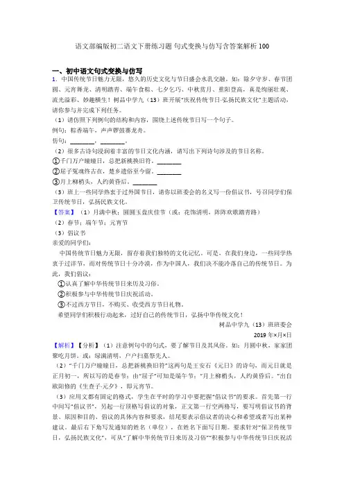 语文部编版初二语文下册练习题 句式变换与仿写含答案解析100