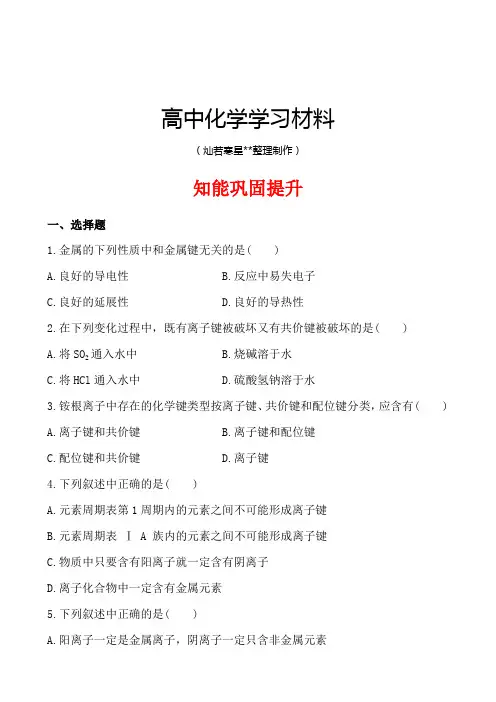 鲁科版高中化学选修三2.3离子键、配位键与金属键.docx