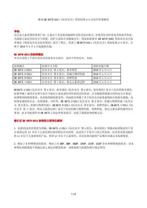 解读gb 6675-2014《玩具安全》国家标准1-4及玩具常规测试