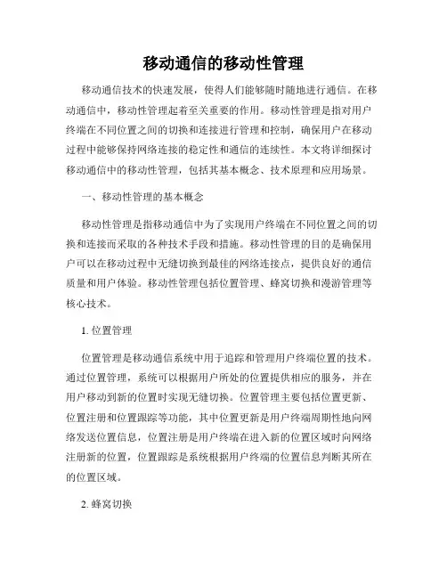 移动通信的移动性管理
