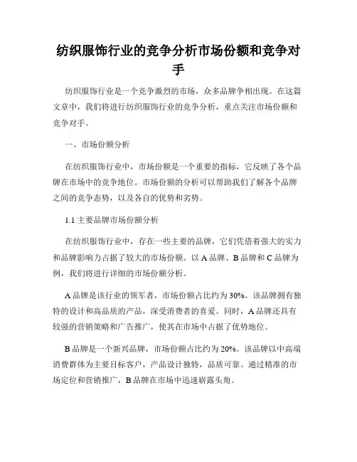 纺织服饰行业的竞争分析市场份额和竞争对手