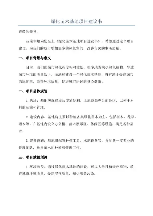绿化苗木基地项目建议书