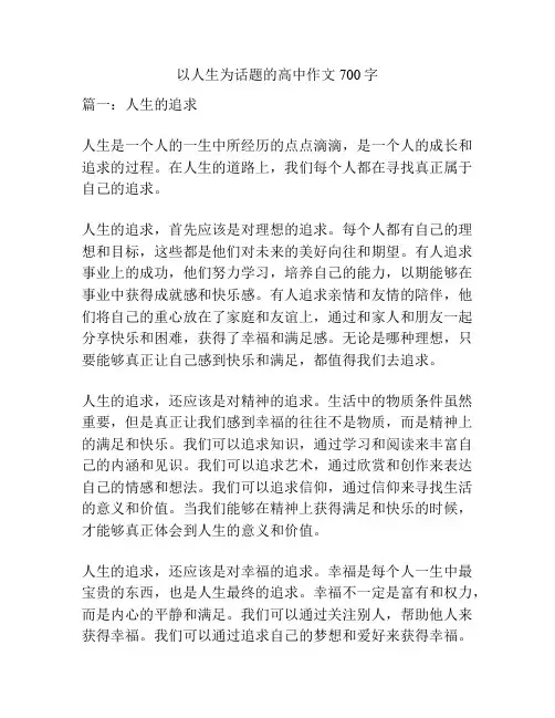 以人生为话题的高中作文700字