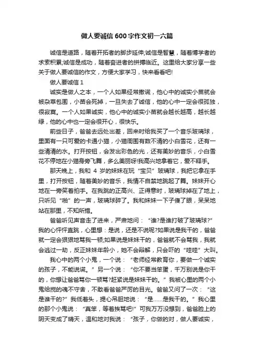 做人要诚信600字作文初一六篇