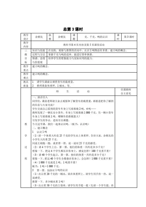 三年级上册数学教案    第一单元克、千克、吨的认识3  西师大版(2014秋)
