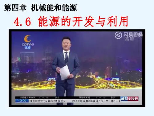 教科必修2《第四章机械能和能源6.能源的开发与利用》85PPT课件一等奖