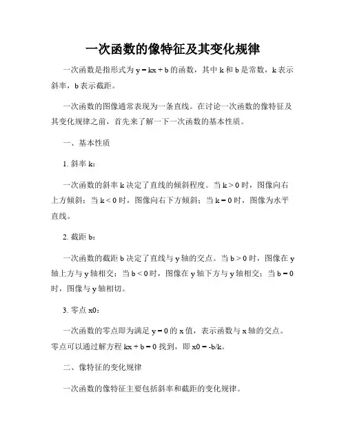 一次函数的像特征及其变化规律