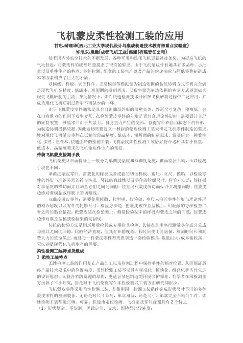飞机蒙皮柔性检测工装的应用