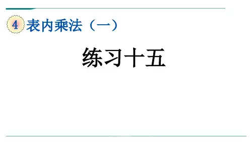人教版二年级数学上册4.4 练习十五-课件