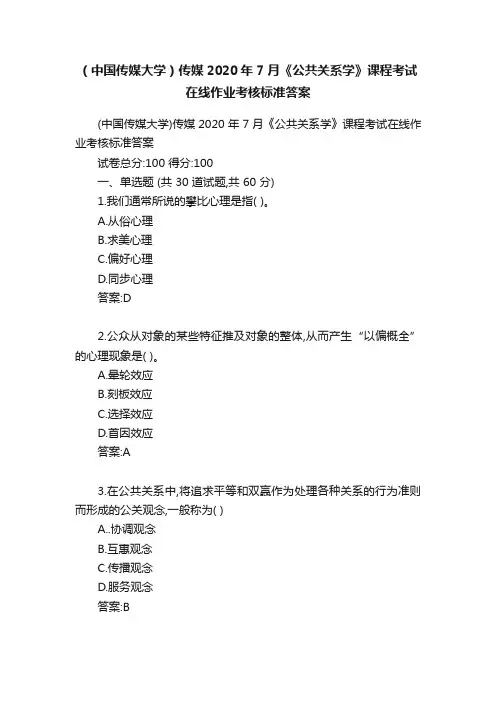 （中国传媒大学）传媒2020年7月《公共关系学》课程考试在线作业考核标准答案