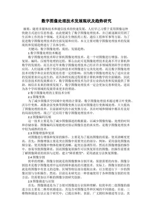 数字图像处理技术发展现状及趋势研究