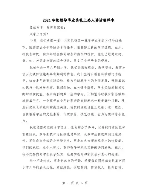 2024年校领导毕业典礼上感人讲话稿样本（三篇）