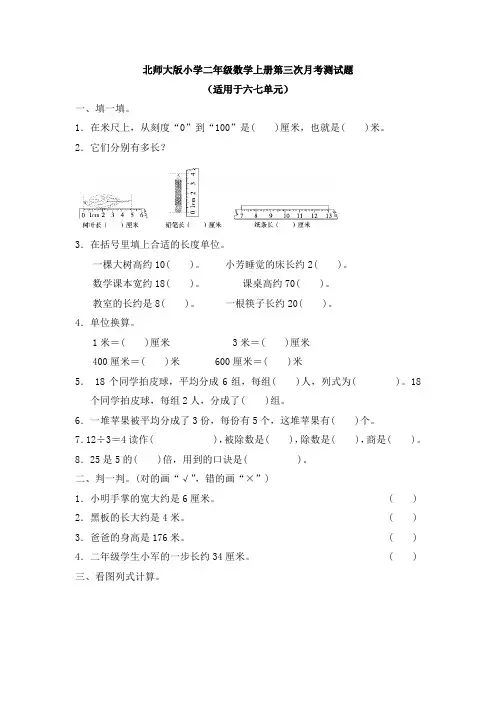 北师大版小学二年级数学上册第三次月考测试题及答案