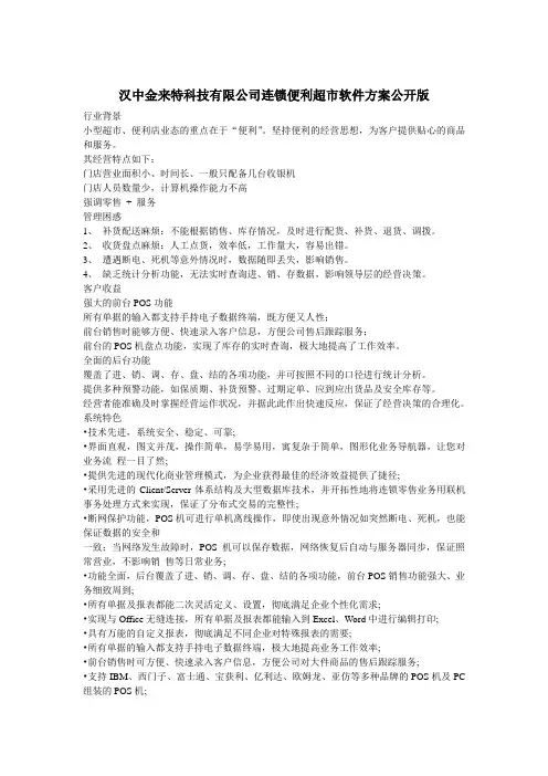 汉中金来特科技有限公司连锁便利超市软件方案公开版