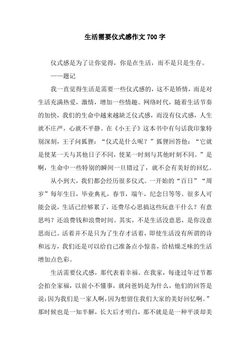 生活需要仪式感作文700字