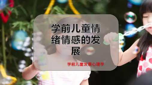 学前儿童情绪情感的发展