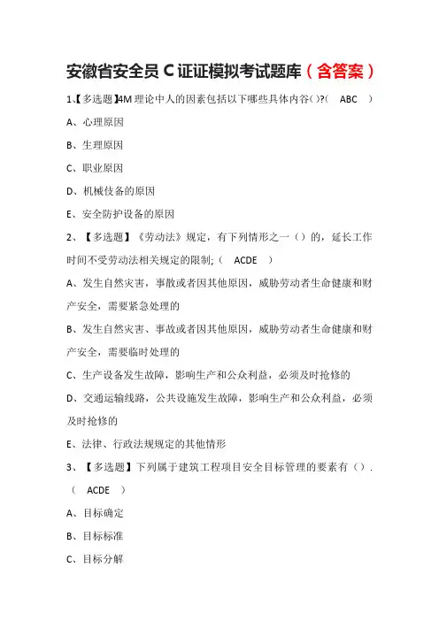 安徽省安全员C证证模拟考试题库(含答案)