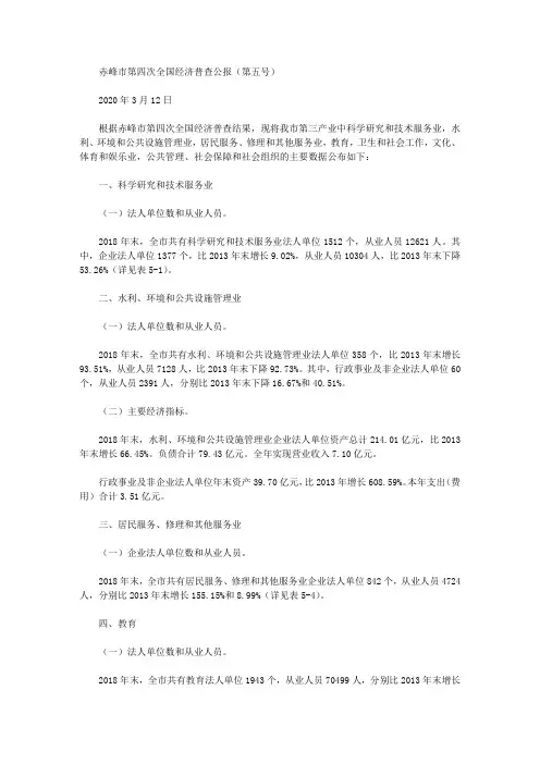 赤峰市第四次全国经济普查公报(第五号)