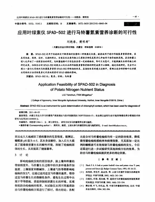 应用叶绿素仪SPAD-502进行马铃薯氮素营养诊断的可行性