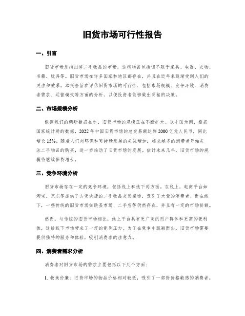 旧货市场可行性报告
