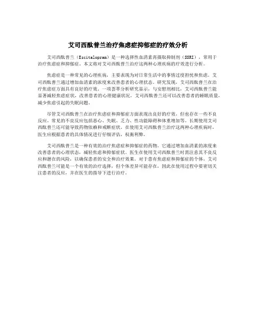 艾司西酞普兰治疗焦虑症抑郁症的疗效分析 2