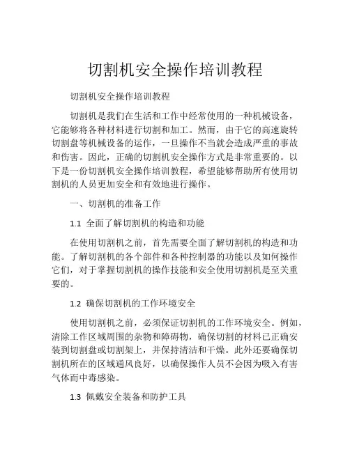 切割机安全操作培训教程