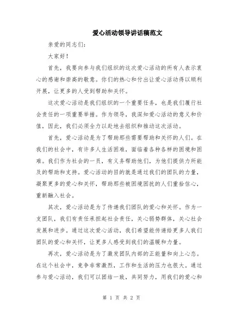 爱心活动领导讲话稿范文