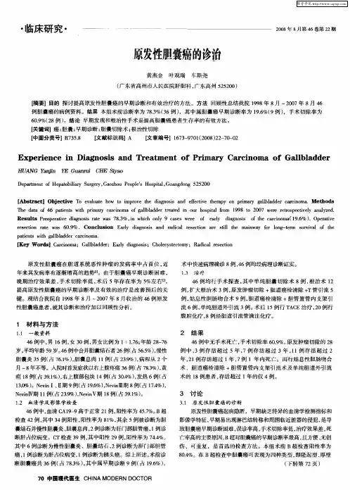 原发性胆囊癌的诊治