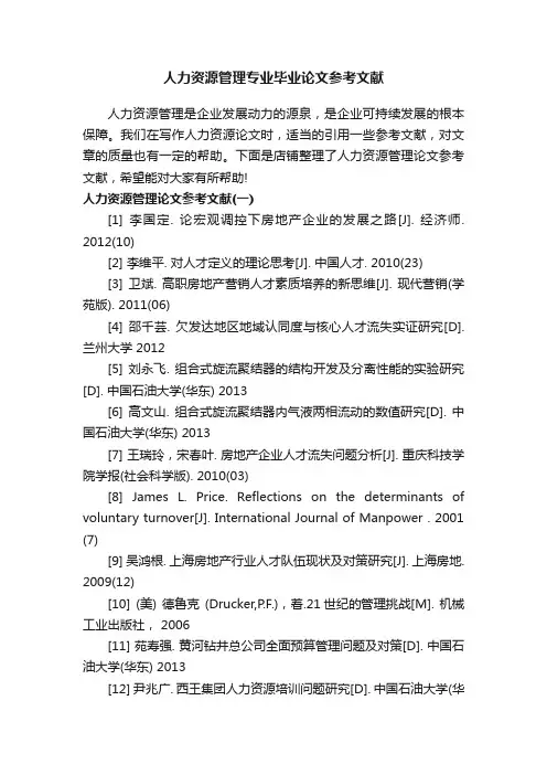 人力资源管理专业毕业论文参考文献