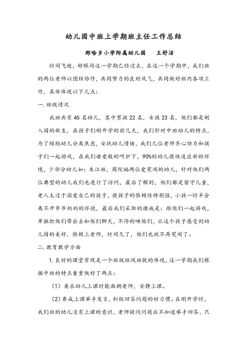 幼儿园中班上学期班主任工作总结