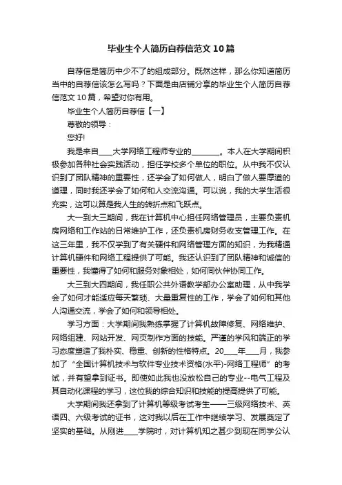 毕业生个人简历自荐信范文10篇