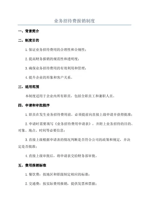 业务招待费报销制度