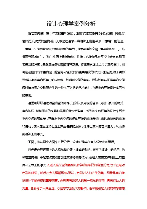 设计心理学在室内设计中的运用案例分析