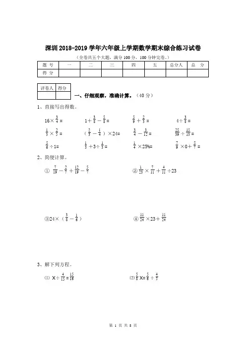 深圳2018-2019学年六年级上学期数学期末综合练习试卷及答案
