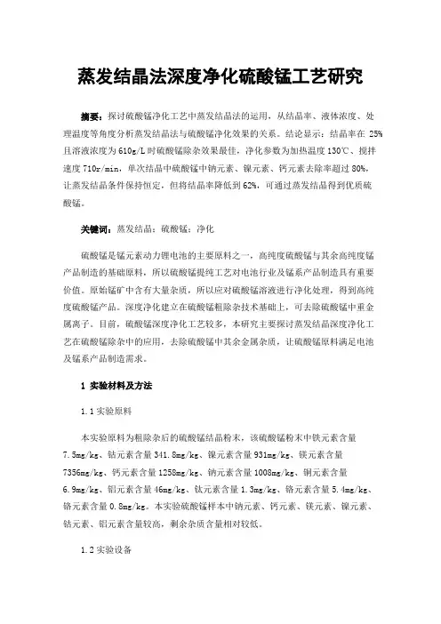 蒸发结晶法深度净化硫酸锰工艺研究