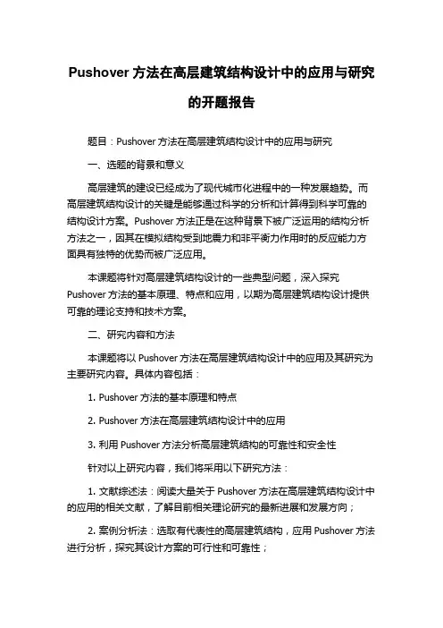 Pushover方法在高层建筑结构设计中的应用与研究的开题报告